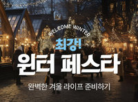 “마지막 ‘한파 찬스’”…롯데온, ‘최강 윈터 페스타’ 진행
