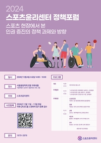 스포츠윤리센터, 내달 4일 스포츠 현장 인권 정책 포럼 연다