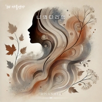 믿고 듣는 환희, 신곡 ‘나였더라면’으로 가을 감성 저격