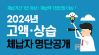 강원자치도, 1천만 원 이상 고액·상습체납자 250명 명단공개