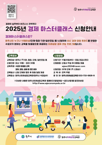원주시미래성장교육관, 소통형 경제교육 ‘2025년 경제마스터클래스’ 대상자 모집