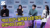 이 정도면 작명가? ‘섹시 미간’-‘꿀목젖 남준’까지...유연석이 다했다 (‘지금 거신 전화는’ 제작발표회) [SS쇼캠]