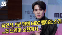 유연석, 9년 만에 MBC에 돌아온 소감...첫 드라마 소환까지 (‘지금 거신 전화는’ 제작발표회) [SS쇼캠]