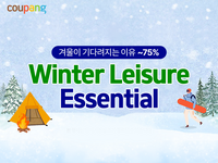 쿠팡, 방한 레저상품 최대 75% 할인…“100개 브랜드 캠핑·스키용품 총출동”