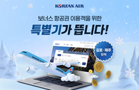 연말에 마일리지로 가볼까? 대한항공, 제주행 마일리지 특별기 띄운다