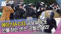 에이스(A.C.E), 금요일 로또 선물 하는 센스 ‘군필은 달라’ (‘뮤직뱅크’ 출근길) [SS쇼캠]