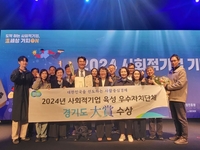 경기도, 사회적기업 육성 우수자치단체 ‘대상’ 수상