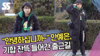 “안녕하십니까~” 안예은, 기합 잔뜩 들어간 출근길 (‘뮤직뱅크’ 출근길) [SS쇼캠]