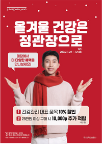 KGC인삼공사,‘올겨울 건강은 정관장으로’행사 진행