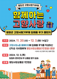 평창군, ‘함께하는 고향 사랑’ 고향사랑기부제 답례품 후기 챌린지