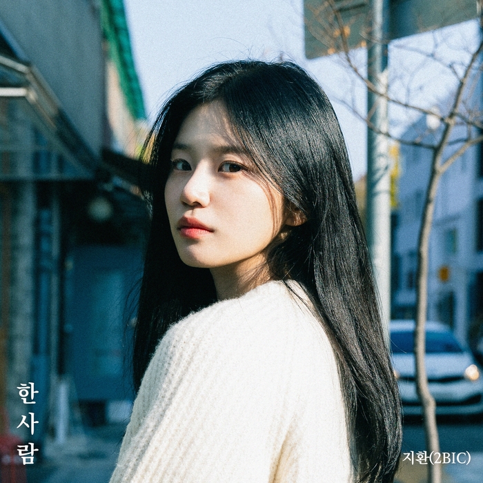 투빅 지환, 오늘(22일) '한사람' 발매...콘텐츠엑스X드림어스컴퍼니 공... - 뉴스 썸네일 이미지