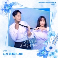 소란 고영배, ‘사랑은 외나무다리에서’ OST 첫 주자…오늘(24일) ‘다시 마주친 그대’ 발매