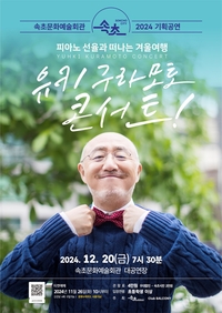 속초시, 크리스마스 선물 <유키 구라모토> 공연 개최