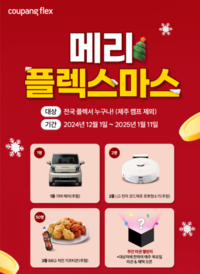 쿠팡, ‘메리 플렉스마스’ 이벤트…자차로 원할 때 알바하고 ‘기아 레이’ 받자~