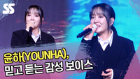 윤하(YOUNHA), 믿고 듣는 감성 보이스 (2024 서울 석세스 대상) [SS쇼캠]
