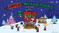 롯데월드, ‘미라클 윈터 : 스누피 크리스마스 인 롯데월드’ 겨울 시즌 축제 오픈