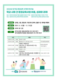 경기도교육청, 26~27일 ‘환경교육 관계자 워크숍’ 진행