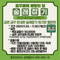 홍천군보건소, 음주폐해 예방의달 기념 워크온 챌린지 운영