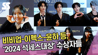 비비업-이펙스-윤하 등, ‘2024 석세스대상 문화 대상’ 수상자들 [SS쇼캠]