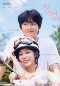 ‘청설’ 개봉 3주차 주말 누적 70만 돌파…올가을 Z세대 관객 원픽 영화 등극