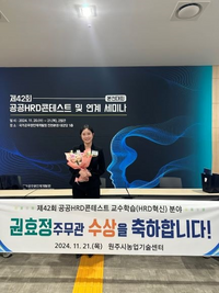 원주시 권효정 주무관, ‘제42회 공공 HRD 콘테스트’서 국가공무원인재개발원장상 수상