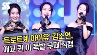 ‘트로트계 아이유’ 김소연, 애교 퀸 끼 폭발 무대 직캠 (2024 서울 석세스 대상) [SS쇼캠]