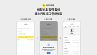 카카오, 비밀번호 없이 로그인한다…편의성·보안성 보장 ‘패스키’ 도입