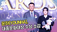 윤하, 대중문화대상 수상 소감 “많은 감사한 분들” (2024 서울 석세스 대상) [SS쇼캠]