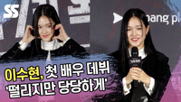 이수현, 첫 배우 데뷔 ‘떨리지만 당당하게’ (‘가족계획’ 제작발표회) [SS쇼]