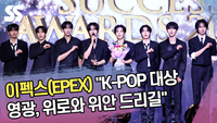 이펙스 “K-POP 대상 영광, 위로와 위안 드리길” (2024 서울 석세스 대상) [SS쇼캠]