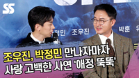 조우진, 박정민 만나자마자 사랑 고백한 사연 ‘애정 뚝뚝’ [SS쇼캠]
