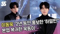 이동욱, “2년 동안 홍보한 ‘하얼빈’” 본업 복귀한 욱동이  [SS쇼캠]