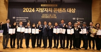2024년 ‘지방자치 콘텐츠 대상 시상식’ 개최