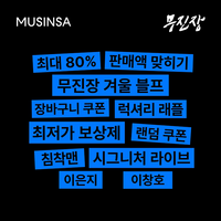 무신사, ‘무진장 24 겨울 블프’ 최단 시간 1000억 돌파···시간당 20억 넘게 팔려