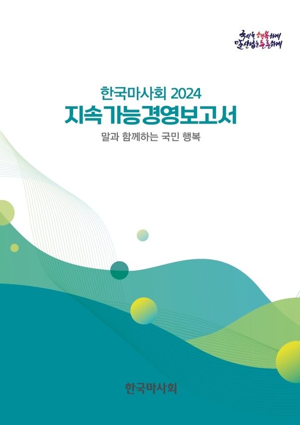 마사회, 지속가능경영보고서 발간…정기환 회장 “국민 눈높이에 모두가 공감하는 ESG경영 강화”