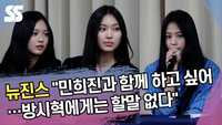 뉴진스 “민희진과 함께 하고 싶어…방시혁에게는 할말 없다” [SS쇼캠]