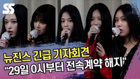 뉴진스 긴급 기자회견 “29일 0시부터 전속계약 해지” [SS쇼캠]
