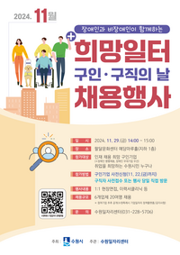 수원시, 29일 ‘희망일터 구인·구직의 날’...20명 채용