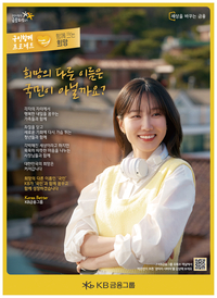 [2024 스포츠서울 광고대상]KB금융그룹-모델 박은빈 내세워 희망 메시지 전달