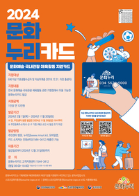 “문화누리카드 잊지 말고 사용하세요” 이달 30일까지 발급 신청·12월31일까지 사용 가능