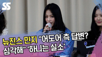 뉴진스 민지 “어도어 측 답변? 심각해” ‘하니는 실소’ [SS쇼캠]