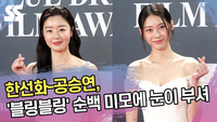 한선화-공승연, ‘블링블링’ 순백 미모에 눈이 부셔 (청룡영화상 레드카펫) [SS쇼캠]