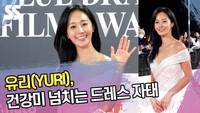 유리, 건강미 넘치는 드레스 자태 (청룡영화상 레드카펫) [SS쇼캠]