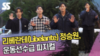 리베란테 정승원, 운동선수급 피지컬 (‘뮤직뱅크’ 출근길) [SS쇼캠]