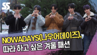NOWADAYS(나우어데이즈), 따라하고 싶은 겨울 패션  (‘뮤직뱅크’ 출근길) [SS쇼캠]
