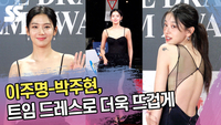 이주명-박주현, 트임 드레스로 더욱 뜨겁게 (청룡영화상 레드카펫) [SS쇼캠]