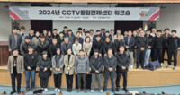 강원자치도, 2024년 CCTV 통합관제센터 워크숍