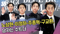 노상현-이정하-주종혁-구교환, 남자는 수트다 (청룡영화상 레드카펫) [SS쇼캠]