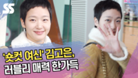 ‘숏컷 여신’ 김고은, 러블리 매력 한가득 [SS쇼캠]