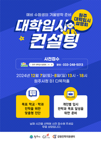 원주시, 효과적인 대입 전략 ‘대학입시컨설팅’ 개최